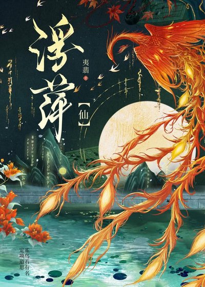 浮萍【仙】
