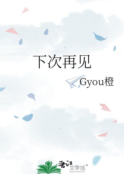 下次再见